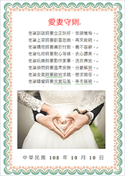 愛妻守則 彩色邊框