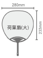 荷葉扇-大