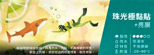 珠光極黏貼紙亮膜