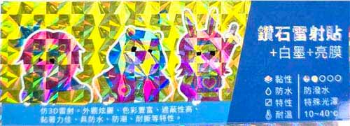鑽石雷射貼紙