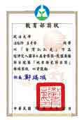 教育部獎狀