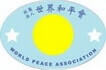 社團法人世界和平會
